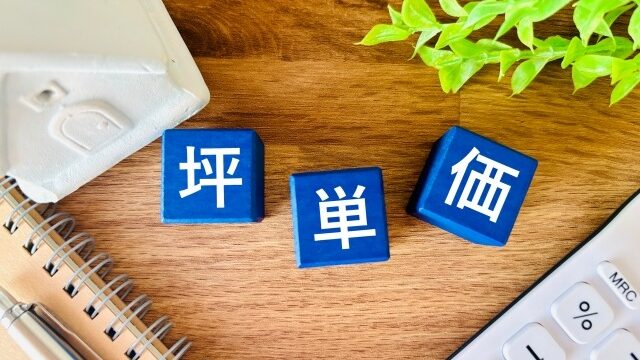 坪単価だけで土地を選んで大丈夫？東京西部・川崎エリアの物件選びで確認したいこと